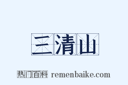 三清山是什么意思的图片
